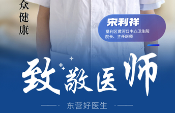 【东营好医生】宋利祥：二十载扎根基层守护群众健康