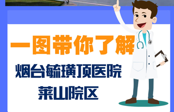 长图壹站｜启用！壹点海报带你了解烟台毓璜顶医院莱山院区