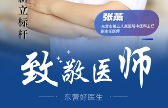 【东营好医生】张燕：躬身岐黄惠苍生，勇于创新立标杆
