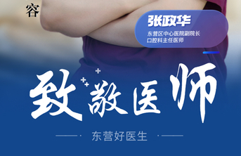 【东营好医生】张政华：坚守一线，重塑患者笑容