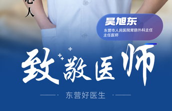 【东营好医生】吴旭东：“胃”您着想、“肠”您所愿的热心人