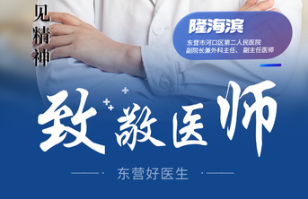 【东营好医生】隆海滨：下沉帮扶显担当，精微之处见精神