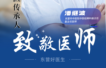 【东营好医生】潘继波：“医心”为民，当好中医传承人