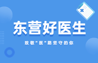 海报|东营好医生，致敬“医”路坚守的你