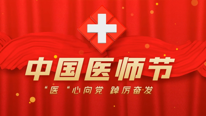 【中国医师节】致东营市广大医师朋友的一封信