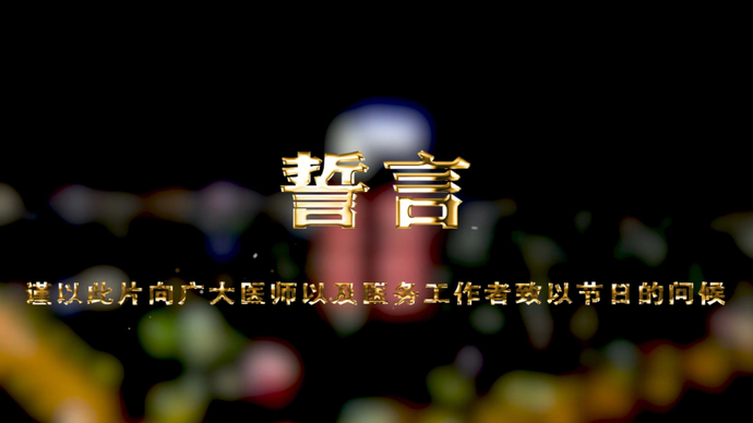 【中国医师节】守一句誓言，护一方苍生，向平凡而伟大的医生致敬