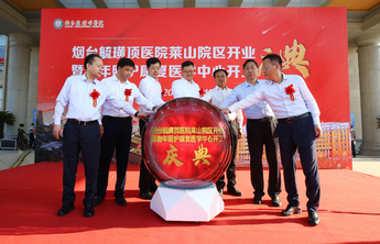 毓璜顶医院举行莱山院区启用暨老年照护康复医学中心开工庆典活动