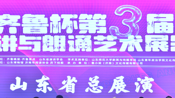 果然视频丨跟着记者看第三届“齐鲁杯”总展演现场