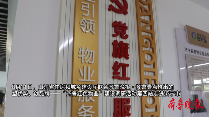 果然视频|“齐鲁红色物业”调研第四站看“儒风济宁 红色物业”