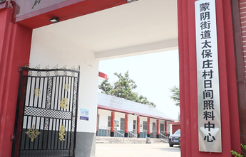 幼有育、老有养、弱有扶，蒙阴县用心编织民生兜底保障网