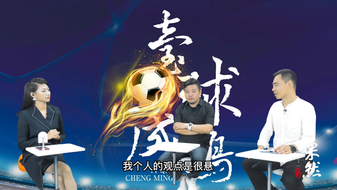 果然视频|壹球成鸣：评论员精准预测，成都蓉城不弱