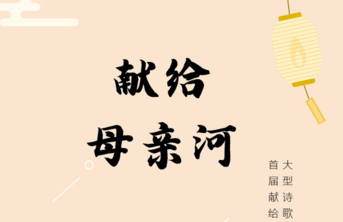 首届《献给母亲河》诗歌征文获奖名单公布