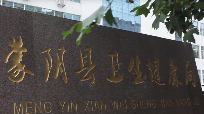 果然视频｜人人都说蒙阴好：基本公共卫生服务均等化