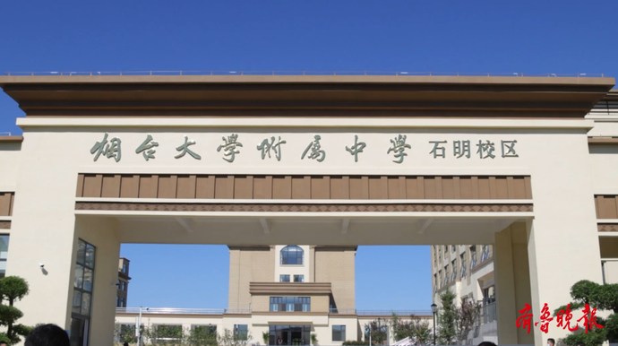 新学期·新学校|烟台大学附属中学石明校区揭牌启用