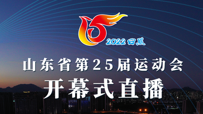 壹直播丨山东省第二十五届运动会开幕式