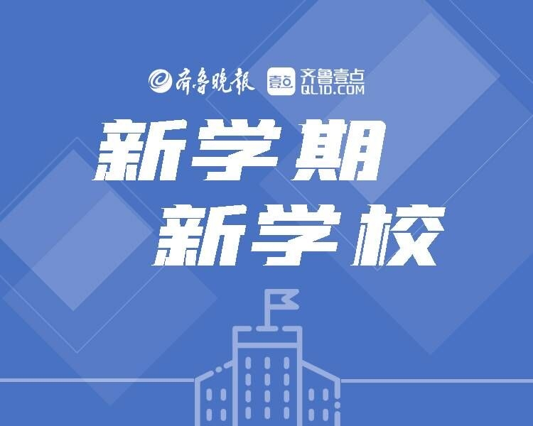 2022年秋季学期即将开启，烟台将有多所颜值高、配套全的初中、小学正式投用，为学生提供大量优质学位，让更多学生享受更优质均衡的教育。开学前，烟台市教育局联合齐鲁晚报·齐鲁壹点走进部分新建学校实地探访。