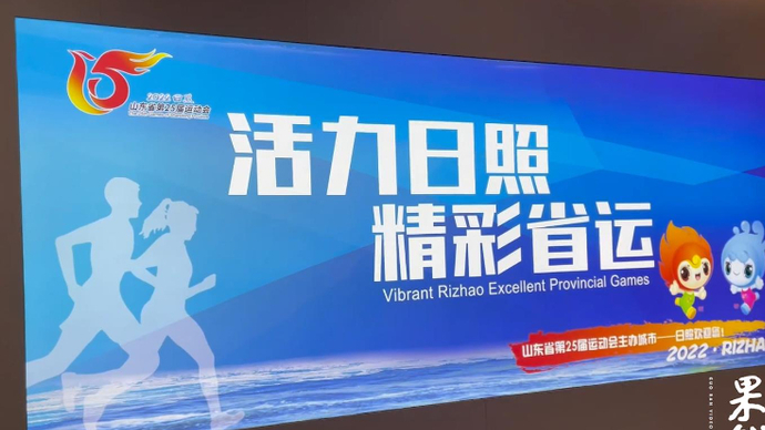 果然视频丨山东省第25届省运动会即将开幕，记者探营媒体之家