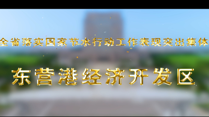 黄河三角洲节水示范标杆连连看走进东营港经济开发区