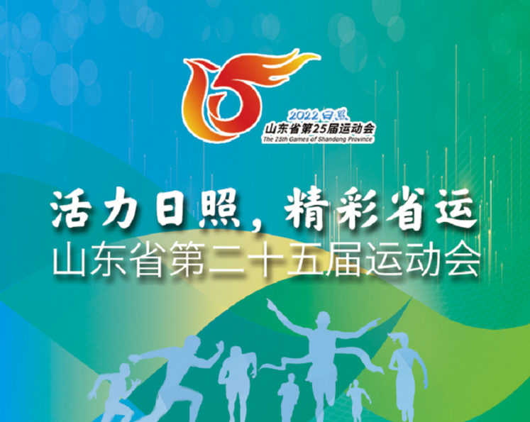 活力日照，精彩省运。8月25日，山东省第二十五届运动会将在日照奎山体育中心盛大开幕，来自全省的体育健儿将齐聚日照，点燃激情拥抱梦想。本届省运会共设置正式项目32个、小项996个，金牌总数1430枚。