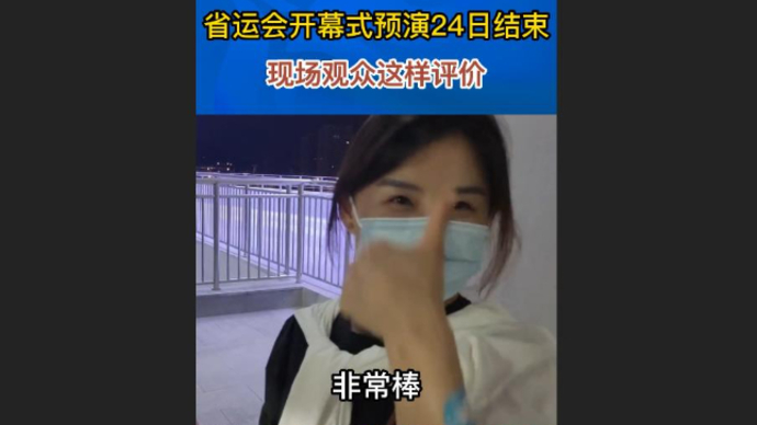 果然视频丨精彩、好看！看完省运会开幕式预演后，日照市民这样说