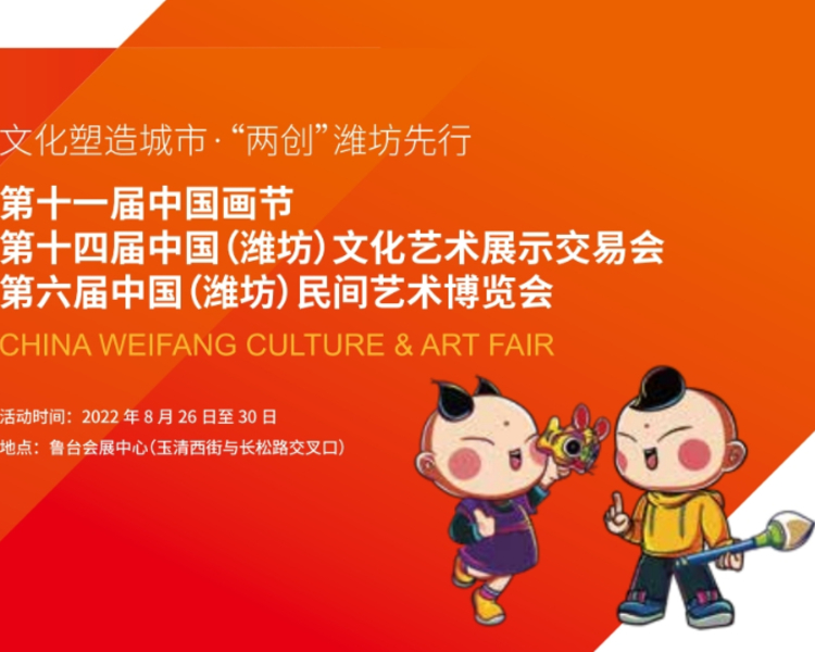 8月26日至30日，第十一届中国画节、第十四届中国(潍坊)文化艺术展示交易会、第六届中国（潍坊）民间艺术博览会将汇聚鲁台会展中心，为市民带来丰厚视觉体验和精神享受。