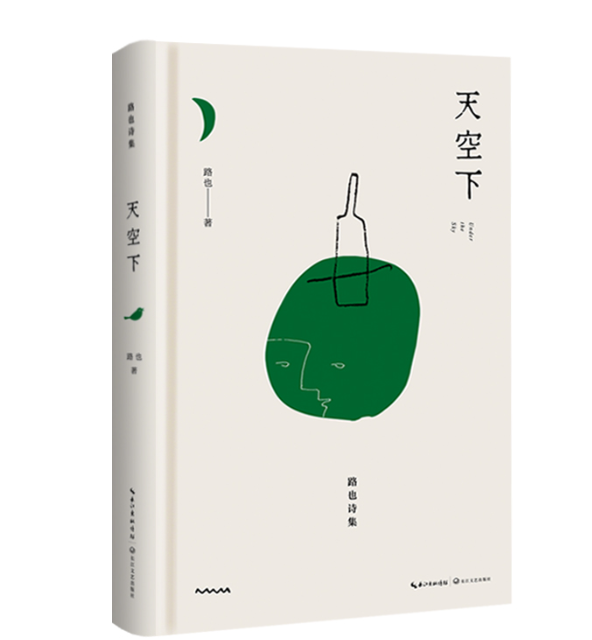 第八届鲁迅文学奖揭晓，山东作家路也诗集《天空下》等35部作品上榜