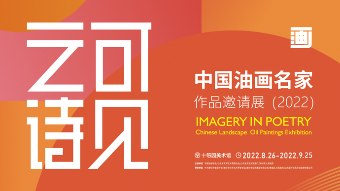 壹直播|可见之诗——中国油画名家作品邀请展