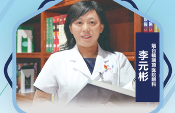 烟台毓璜顶医院李元彬及团队：全方位守护，还更多人“睛”彩视界