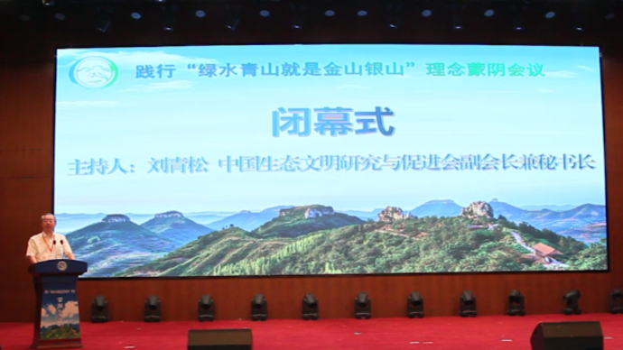 果然视频|第二届践行“绿水青山就是金山银山”理念蒙阴会议闭幕
