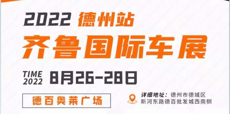 齐鲁国际车展（德州站）在德百奥莱广场盛大开幕，60多个汽车品牌集中参展