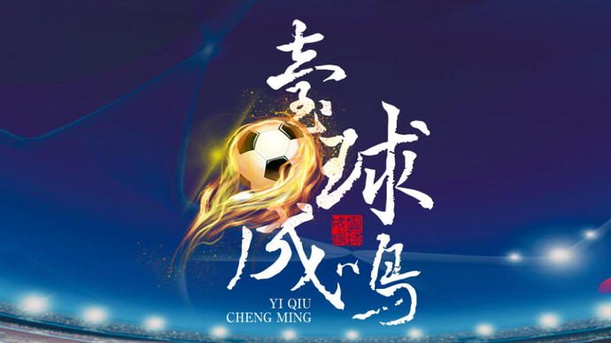 壹球成鸣·比赛日|江山之争，泰山队出“击”武汉长江