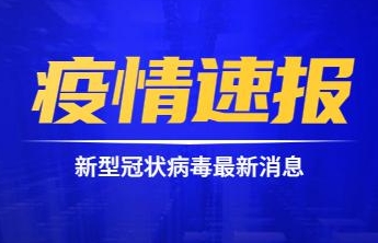菏泽新增2例无症状感染者，活动轨迹公布