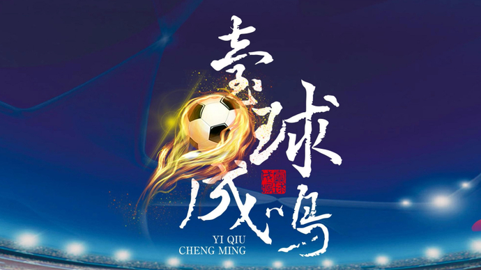 果然视频|不知道“大圣虎威”，多拉多冲撞裁判遭重罚