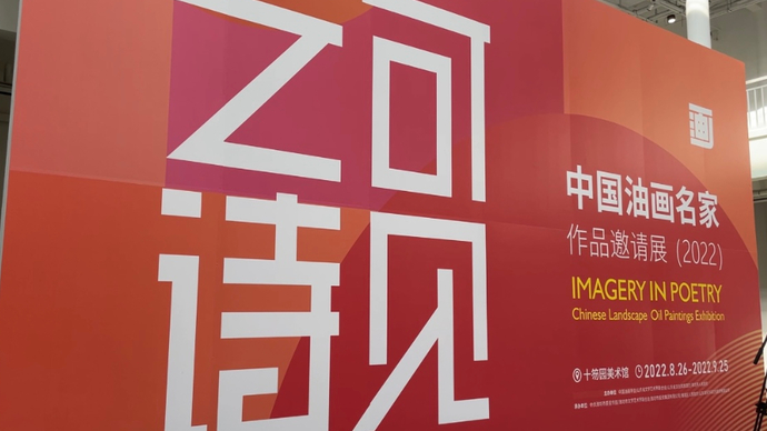 果然视频|二百幅名家作品汇聚，油画为媒感受“中国画都”魅力