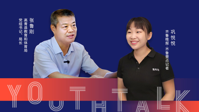 青年说｜对话高青教体局长：学校精、班额小，群众满意度大了