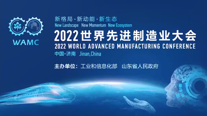 2022世界先进制造业大会将于31日上午在济南开幕