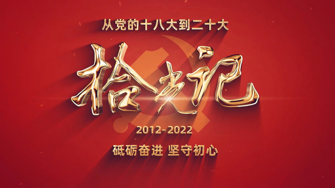 果然视频·拾光记|十集微纪录片，一段光辉历程