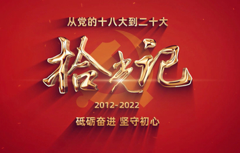 十年砥砺前行，《拾光记——新时代纪事》10集微纪录片即将发布