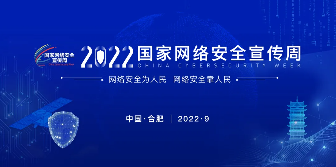 今年国家网络安全宣传周将于9月在合肥举行