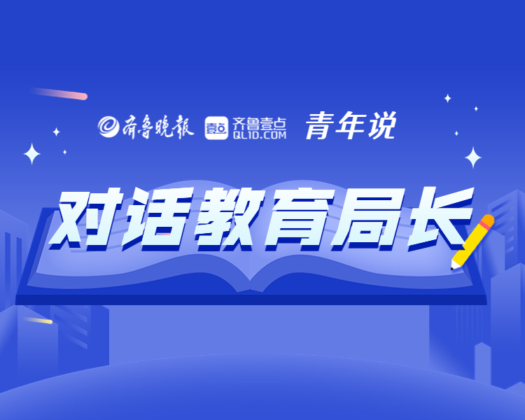 强省必先强教。即日起，齐鲁晚报·齐鲁壹点《青年说》栏目正式推出“对话教育局长”系列高端访谈，节目将聚焦“走在前 开新局”的山东教育，围绕群众最关心、最迫切的现实问题，与16市及县区教育局长对话。