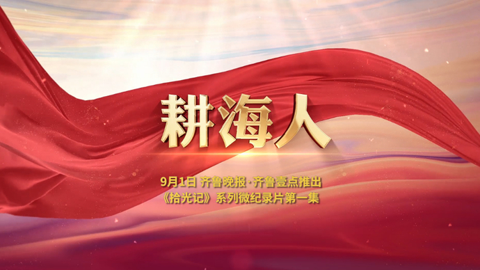 果然视频·拾光记｜耕海人预告片：新时代渔民的“深蓝梦”