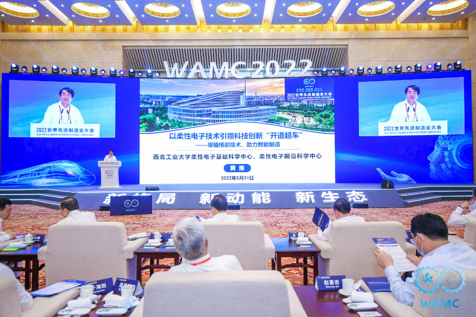 制造业大会|黄维：厚植根部技术，助力先进制造业高质量发展