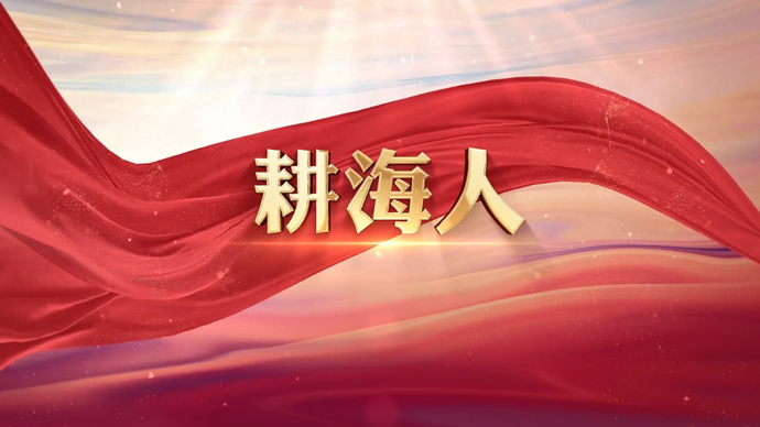 果然视频·拾光记|耕海人