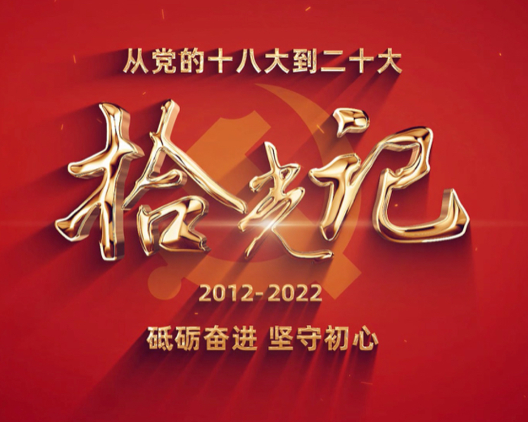 为迎接党的二十大，齐鲁晚报·齐鲁壹点推出大型融媒报道“拾光记——新时代纪事”，深入挖掘山东奋斗故事，捡拾时光记忆，记录历史变迁，感知发展脉搏，展现中国共产党领导下各行各业十年来取得的非凡成就。