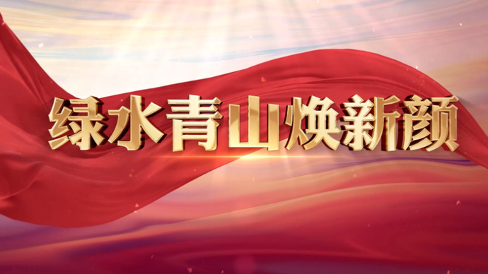 果然视频·拾光记|绿水青山焕新颜