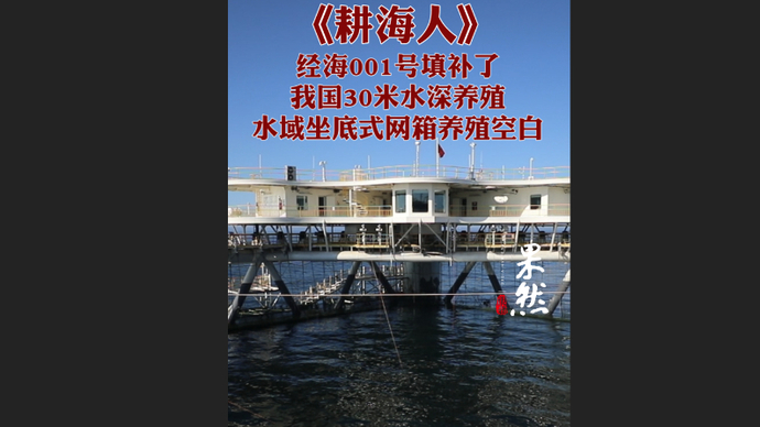 果然视频|经海001号填补了我国在30米水深网箱养殖空白