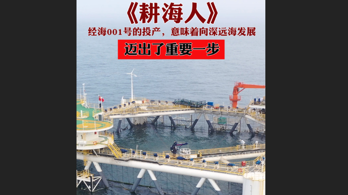 果然视频|经海001号投产，意味着向深远海养殖迈出了重要一步