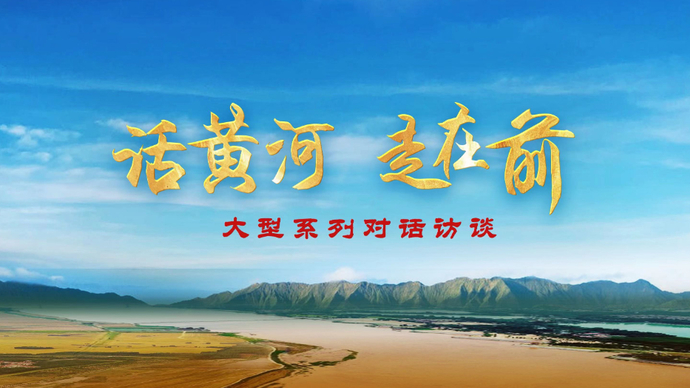 视频|“话黄河•走在前”大型系列对话访谈第二期重磅发布