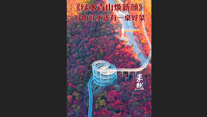 果然视频|好山好水，还有一桌好菜