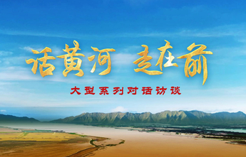 海报|“话黄河•走在前”大型系列对话访谈第二期重磅发布